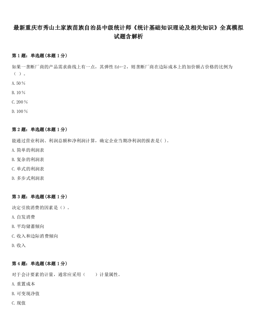 最新重庆市秀山土家族苗族自治县中级统计师《统计基础知识理论及相关知识》全真模拟试题含解析