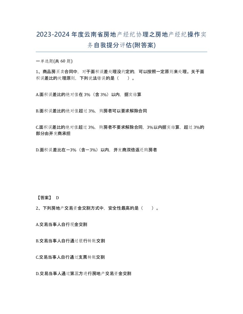 2023-2024年度云南省房地产经纪协理之房地产经纪操作实务自我提分评估附答案