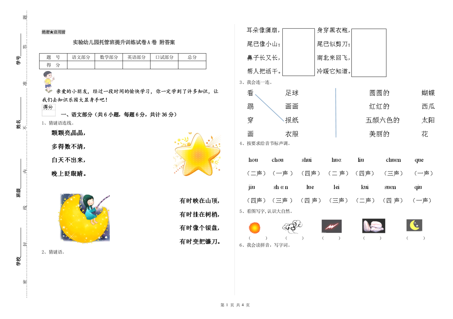 实验幼儿园托管班提升训练试卷A卷-附答案