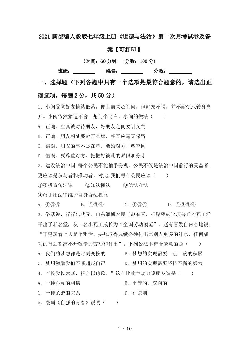 2021新部编人教版七年级上册道德与法治第一次月考试卷及答案可打印