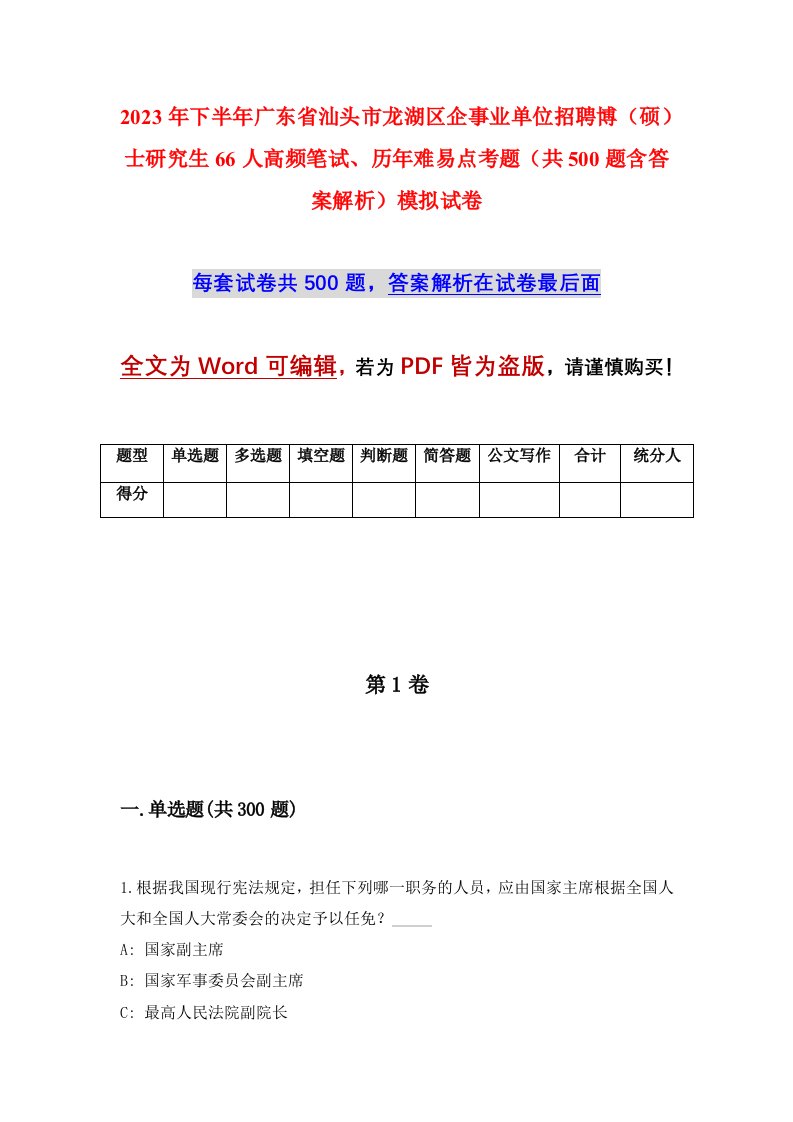 2023年下半年广东省汕头市龙湖区企事业单位招聘博硕士研究生66人高频笔试历年难易点考题共500题含答案解析模拟试卷