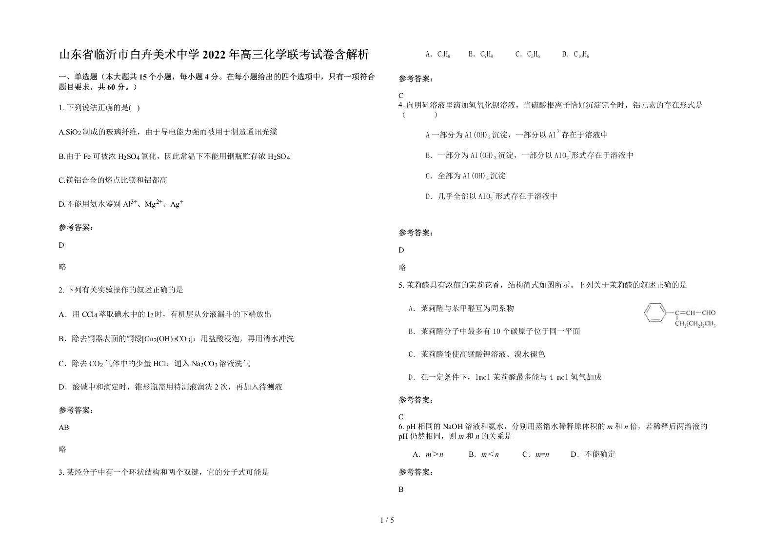 山东省临沂市白卉美术中学2022年高三化学联考试卷含解析