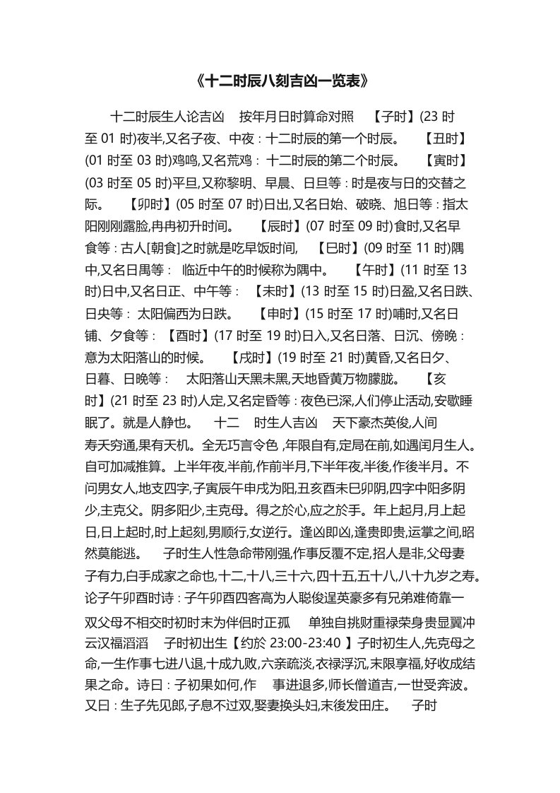 《十二时辰八刻吉凶一览表》