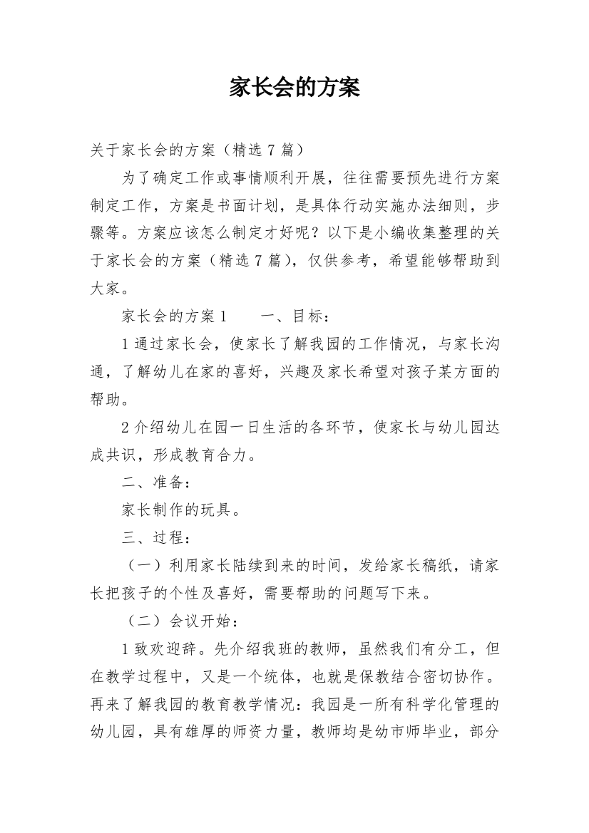 家长会的方案