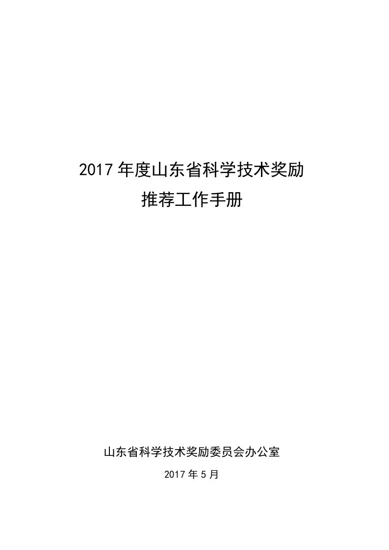 科学技术奖工作手册