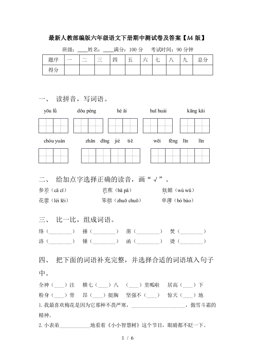 人教部编版六年级语文下册期中测试卷及答案【A4版】