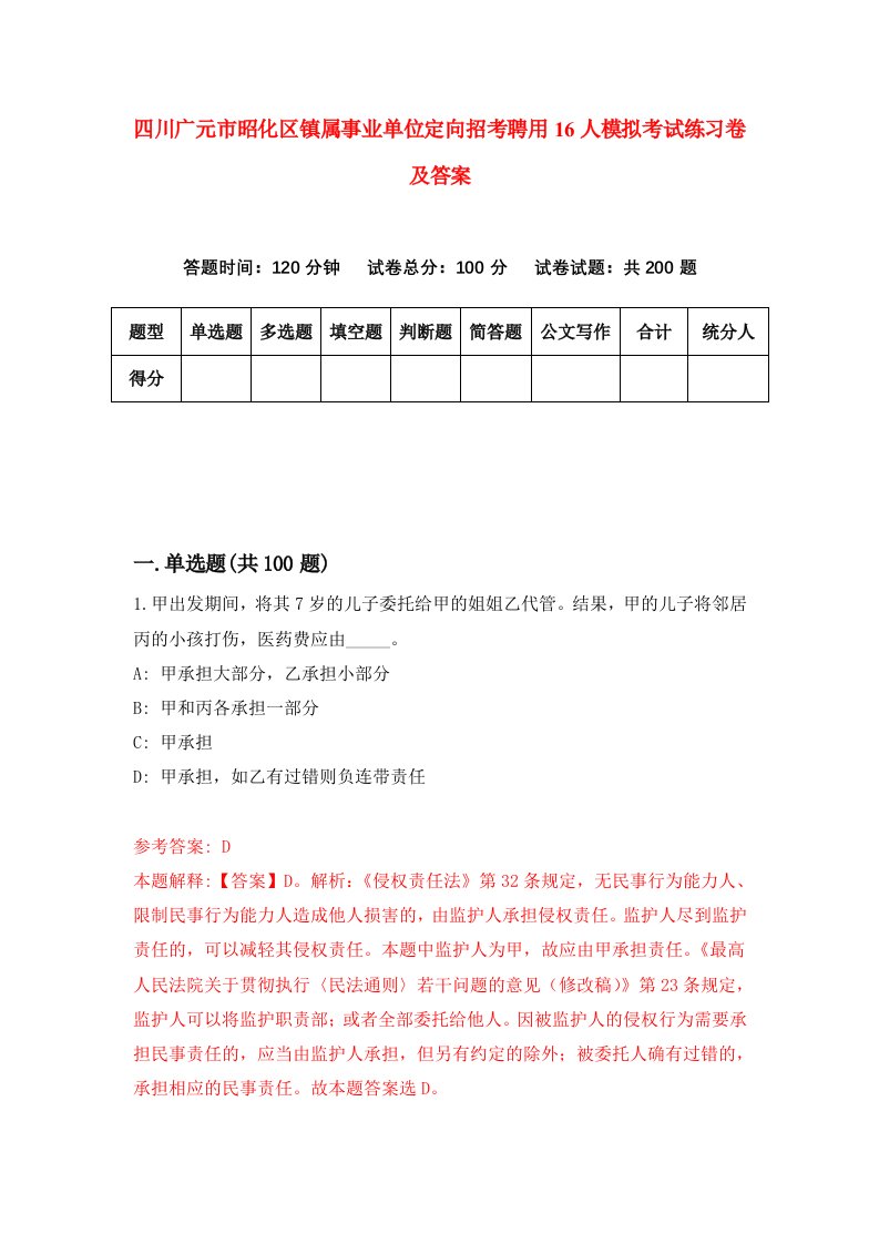 四川广元市昭化区镇属事业单位定向招考聘用16人模拟考试练习卷及答案第7次