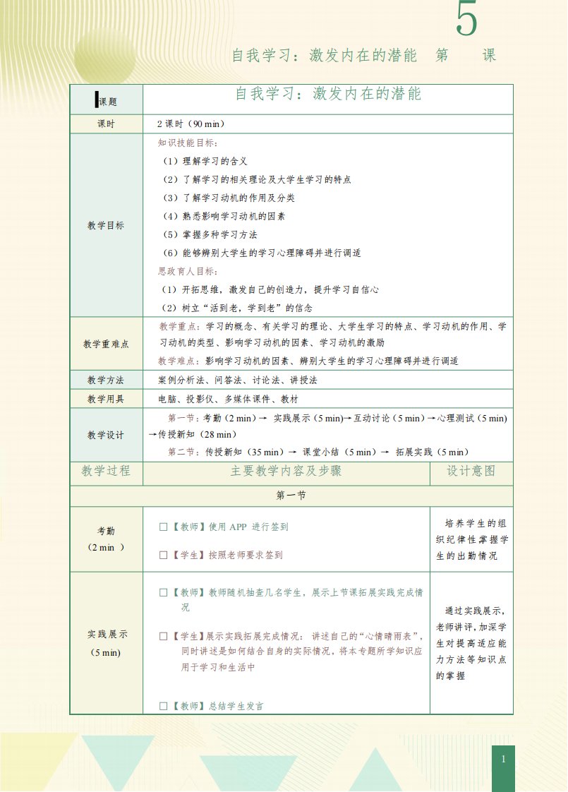 《新时代大学生心理健康教育》教案