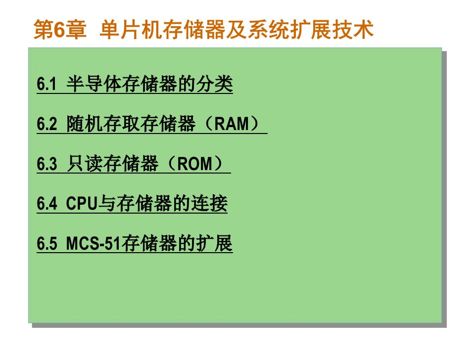 片微机原理及应用课件第6章单片机存储器及系统扩展技术