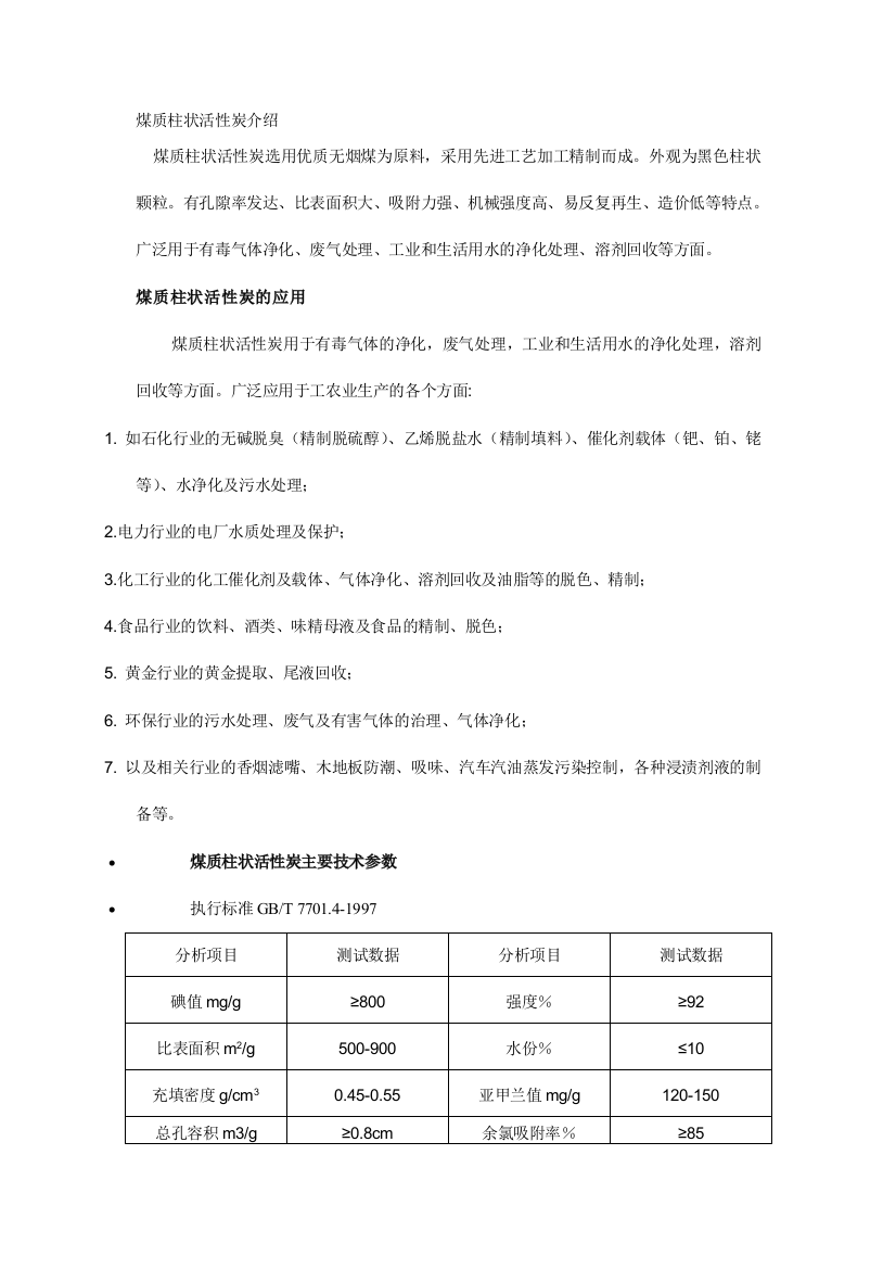 煤质柱状活性炭介绍