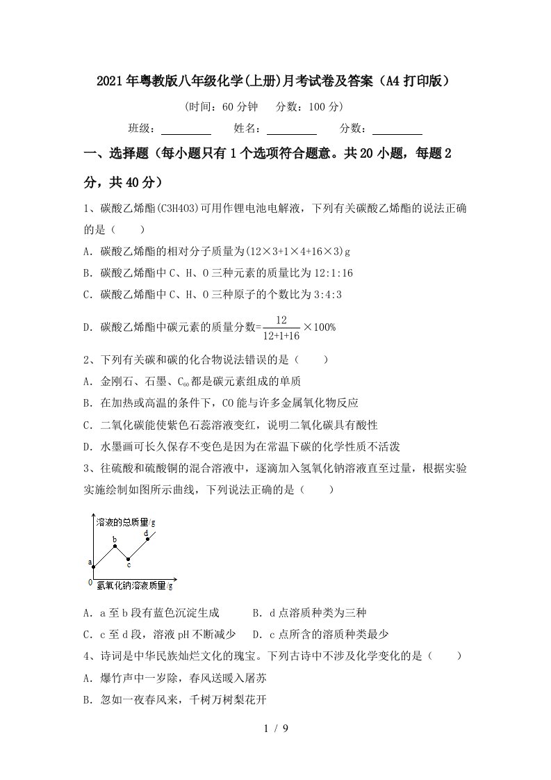 2021年粤教版八年级化学上册月考试卷及答案A4打印版