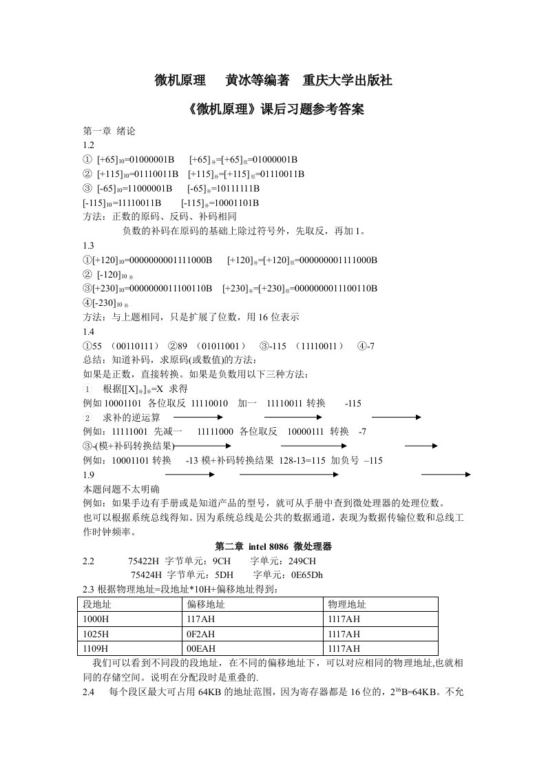 微机原理习题参考答案(黄冰版)