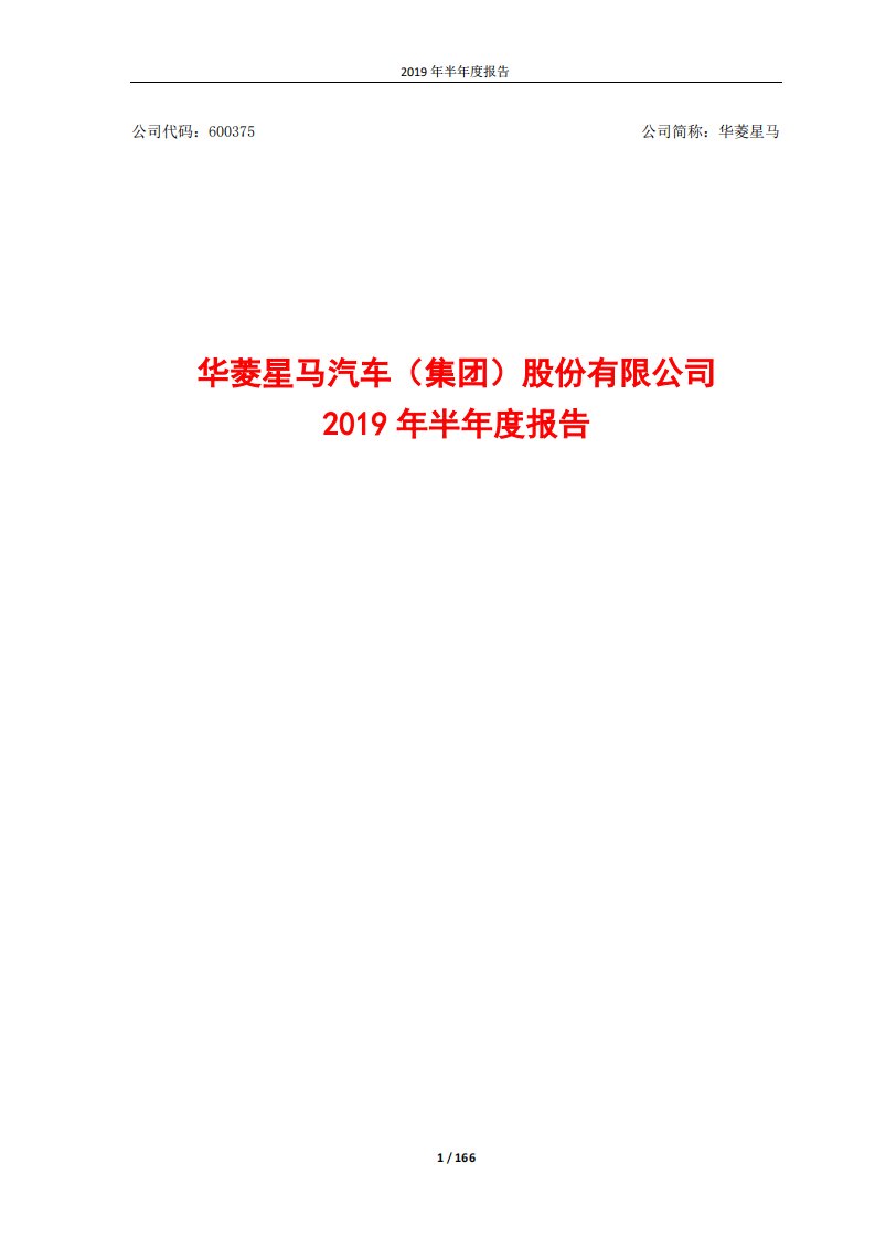 上交所-华菱星马2019年半年度报告-20190726