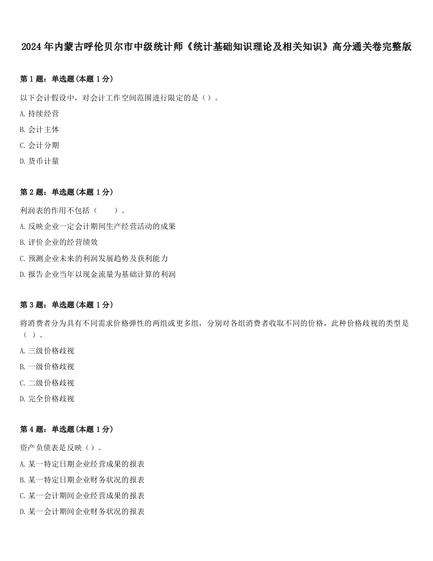 2024年内蒙古呼伦贝尔市中级统计师《统计基础知识理论及相关知识》高分通关卷完整版