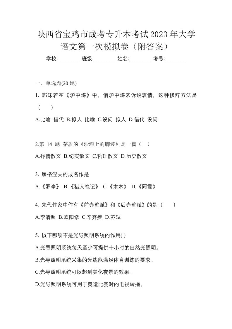 陕西省宝鸡市成考专升本考试2023年大学语文第一次模拟卷附答案