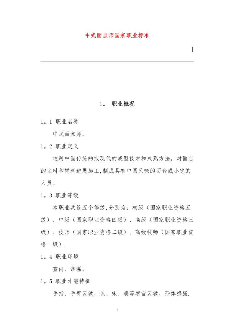 中式面点师国家职业标准