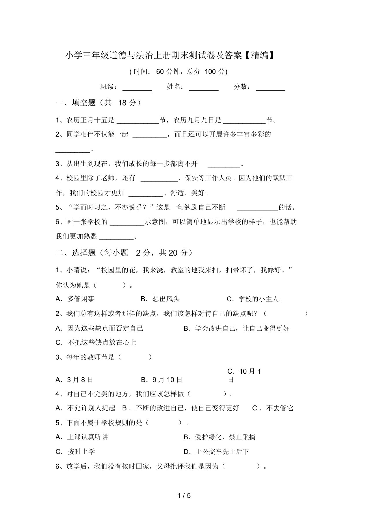 小学三年级道德与法治上册期末测试卷及答案【精编】