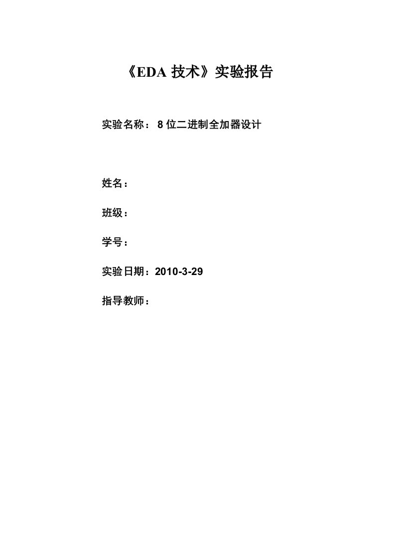 eda技术》实验报告8位二进制加法器设计