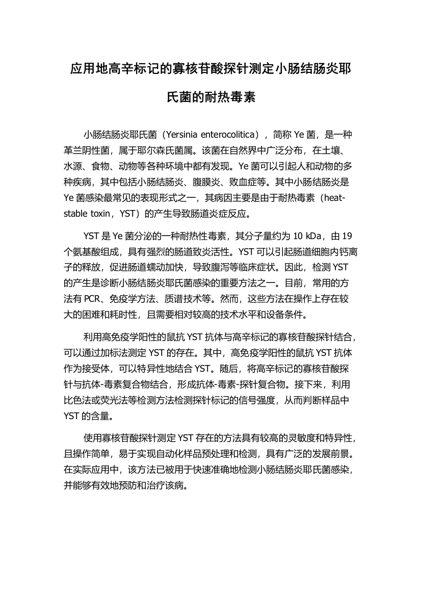 应用地高辛标记的寡核苷酸探针测定小肠结肠炎耶氏菌的耐热毒素