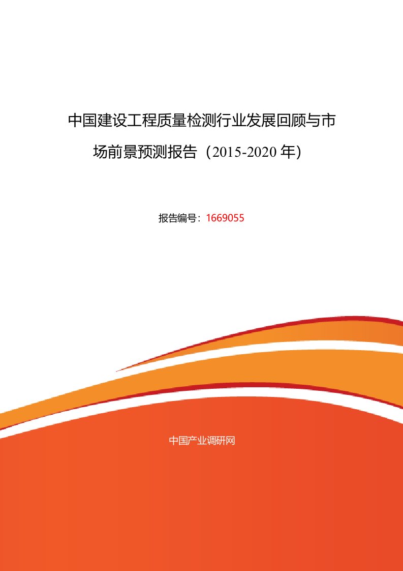 2016年建设工程质量检测市场调研和发展趋势预测