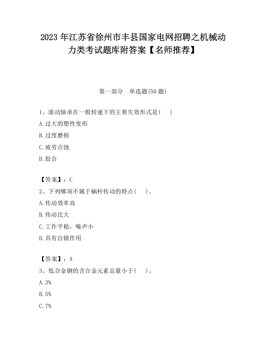 2023年江苏省徐州市丰县国家电网招聘之机械动力类考试题库附答案【名师推荐】