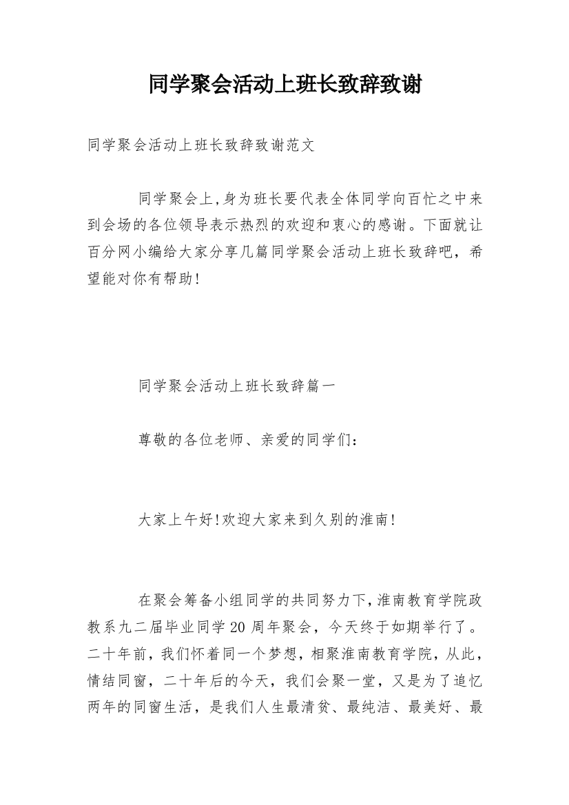 同学聚会活动上班长致辞致谢