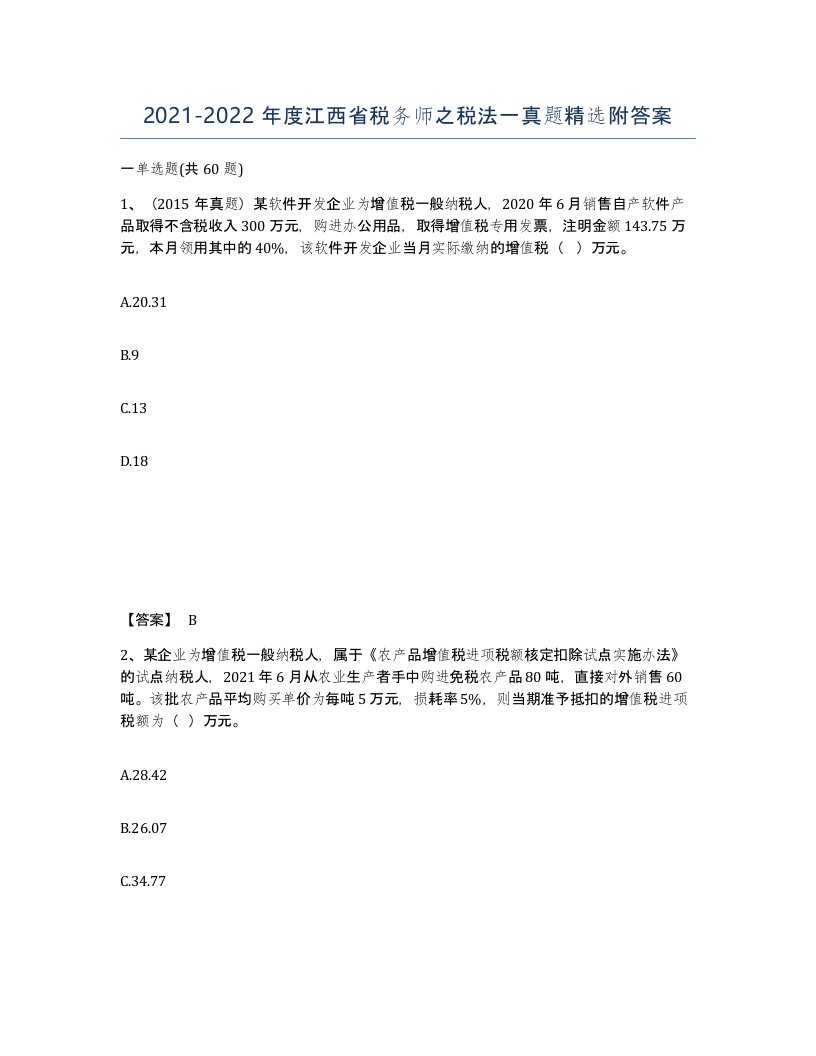 2021-2022年度江西省税务师之税法一真题附答案