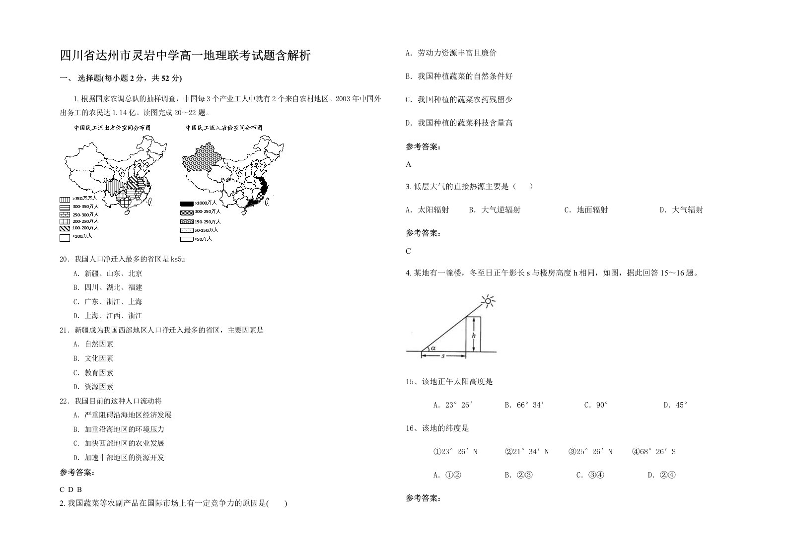 四川省达州市灵岩中学高一地理联考试题含解析