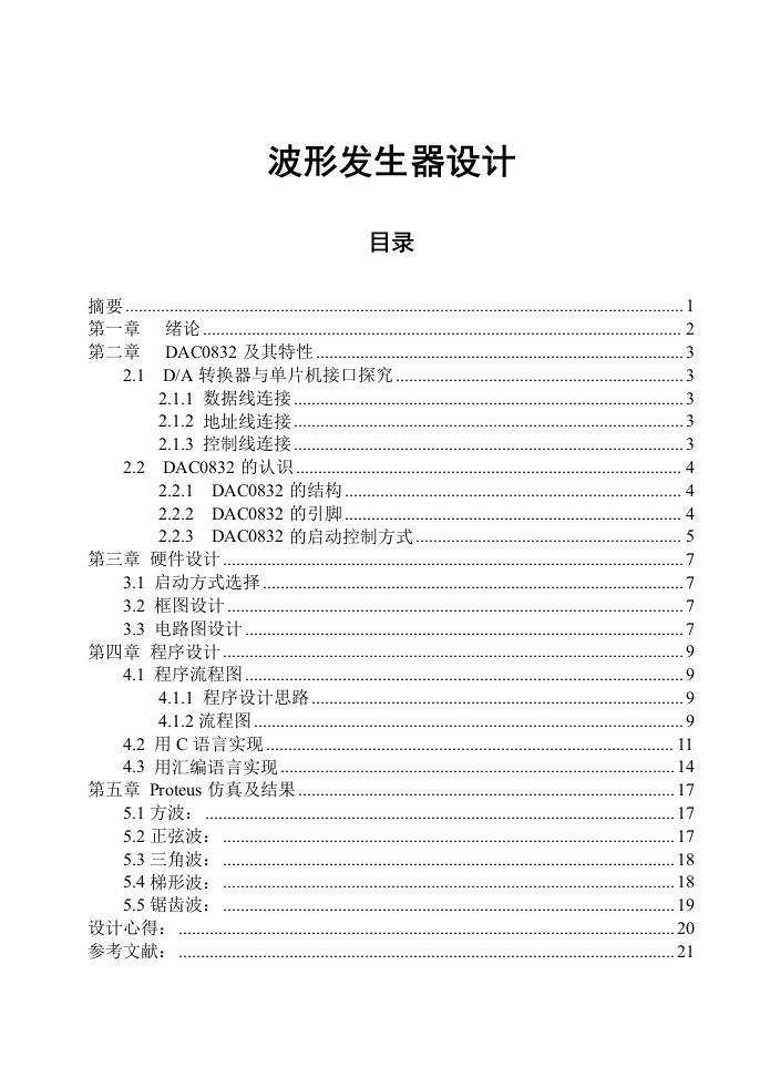 课程设计-基于DAC0832的波形发生器设计