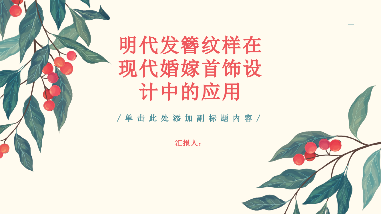 明代发簪纹样在现代婚嫁首饰设计中的应用