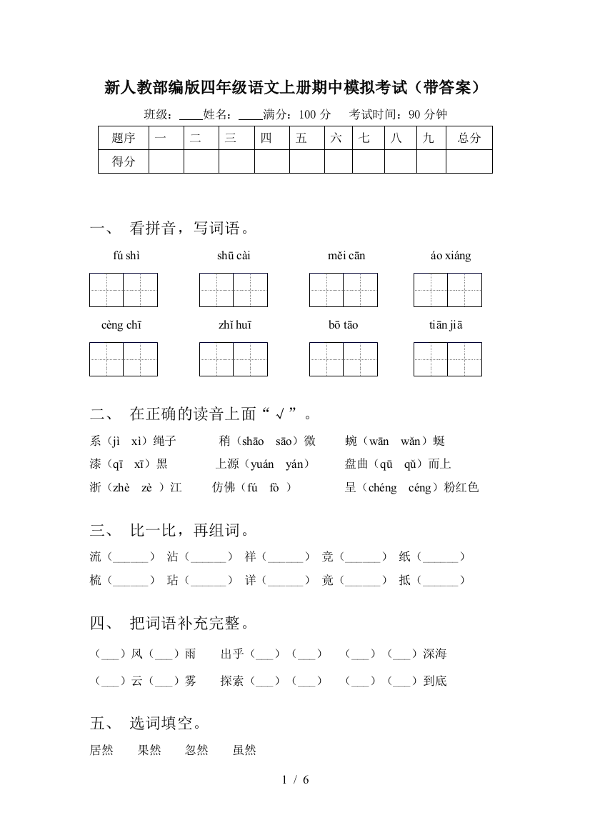 新人教部编版四年级语文上册期中模拟考试(带答案)