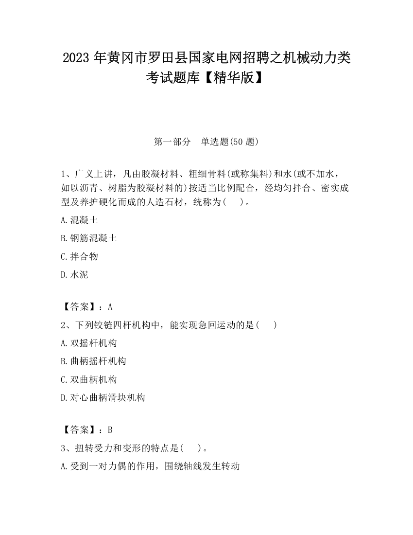 2023年黄冈市罗田县国家电网招聘之机械动力类考试题库【精华版】