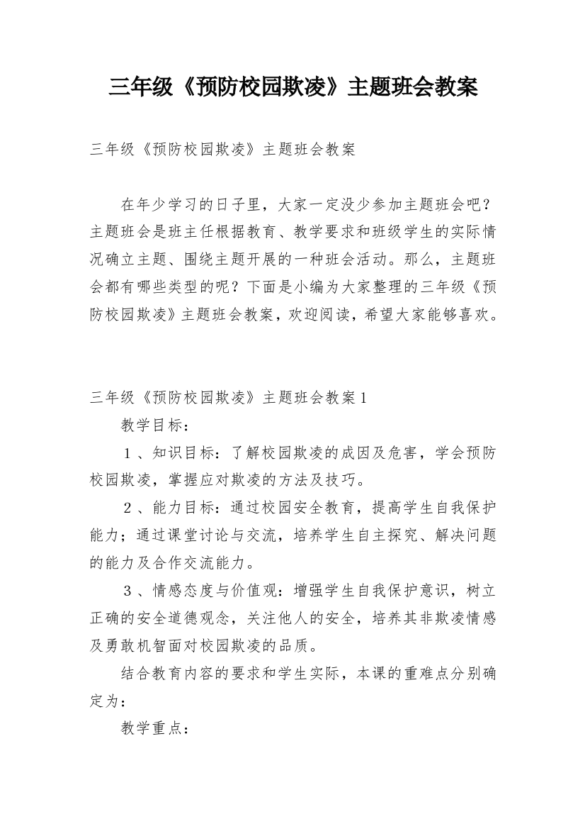 三年级《预防校园欺凌》主题班会教案