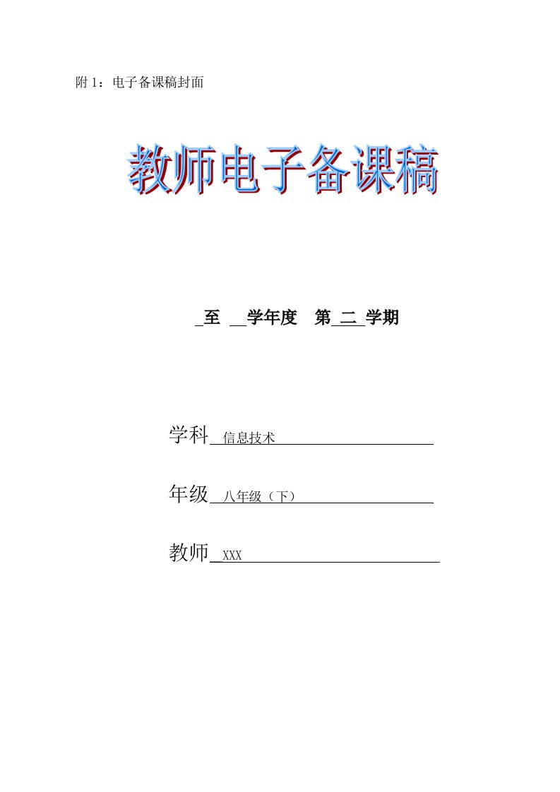 江西科技版初中信息技术八年级下册全册教案