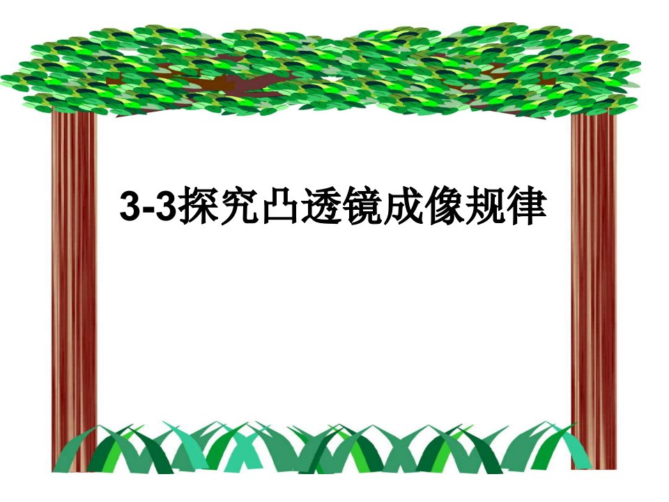 新人教版初中物理八年级上册《3-3探究凸透镜成像规律》精品课件