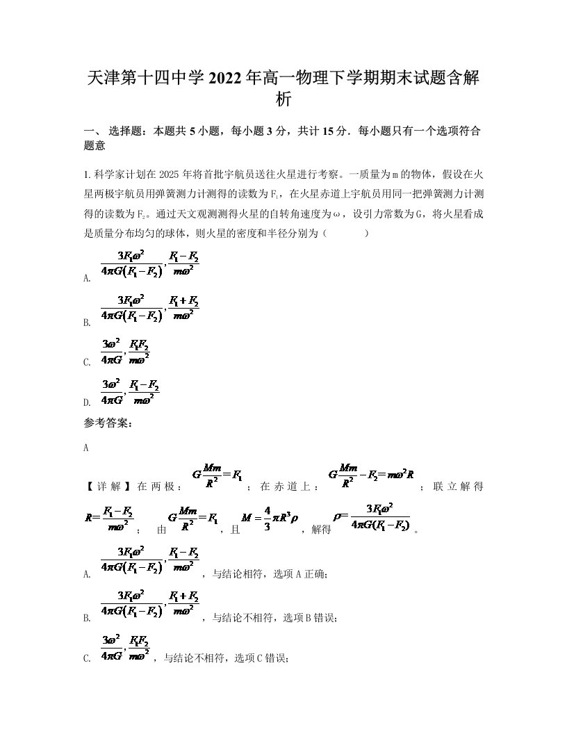 天津第十四中学2022年高一物理下学期期末试题含解析