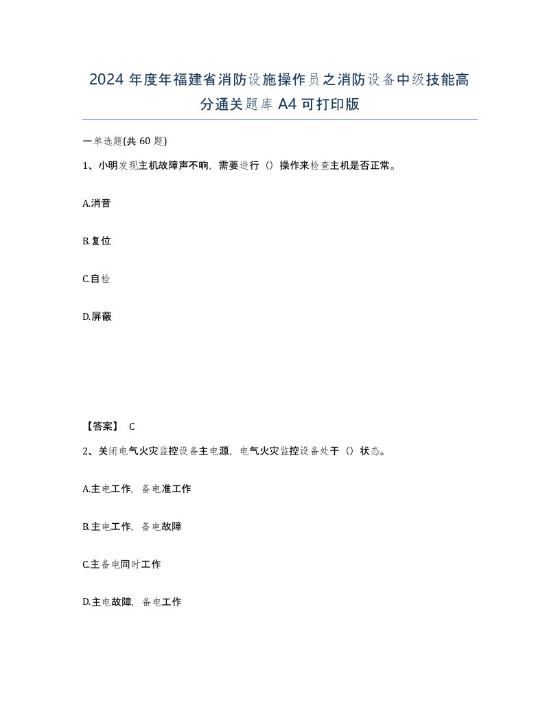 2024年度年福建省消防设施操作员之消防设备中级技能高分通关题库A4可打印版