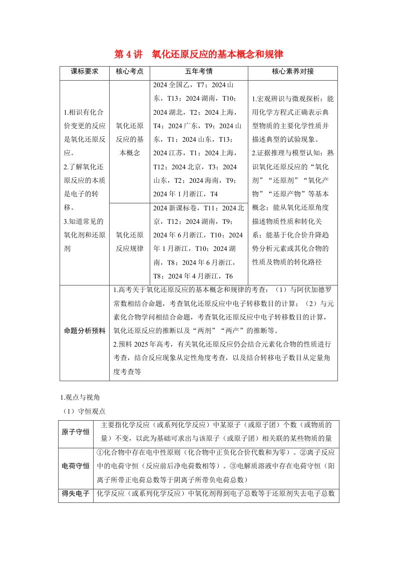 备考2025届高考化学一轮复习讲义第一章物质及其变化第4讲氧化还原反应的基本概念和规律考点1氧化还原反应的基本概念