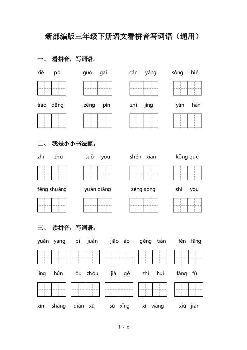 新部编版三年级下册语文看拼音写词语通用