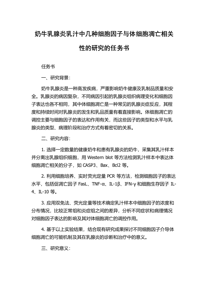 奶牛乳腺炎乳汁中几种细胞因子与体细胞凋亡相关性的研究的任务书