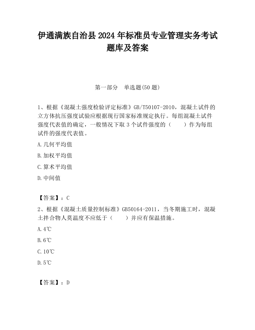 伊通满族自治县2024年标准员专业管理实务考试题库及答案