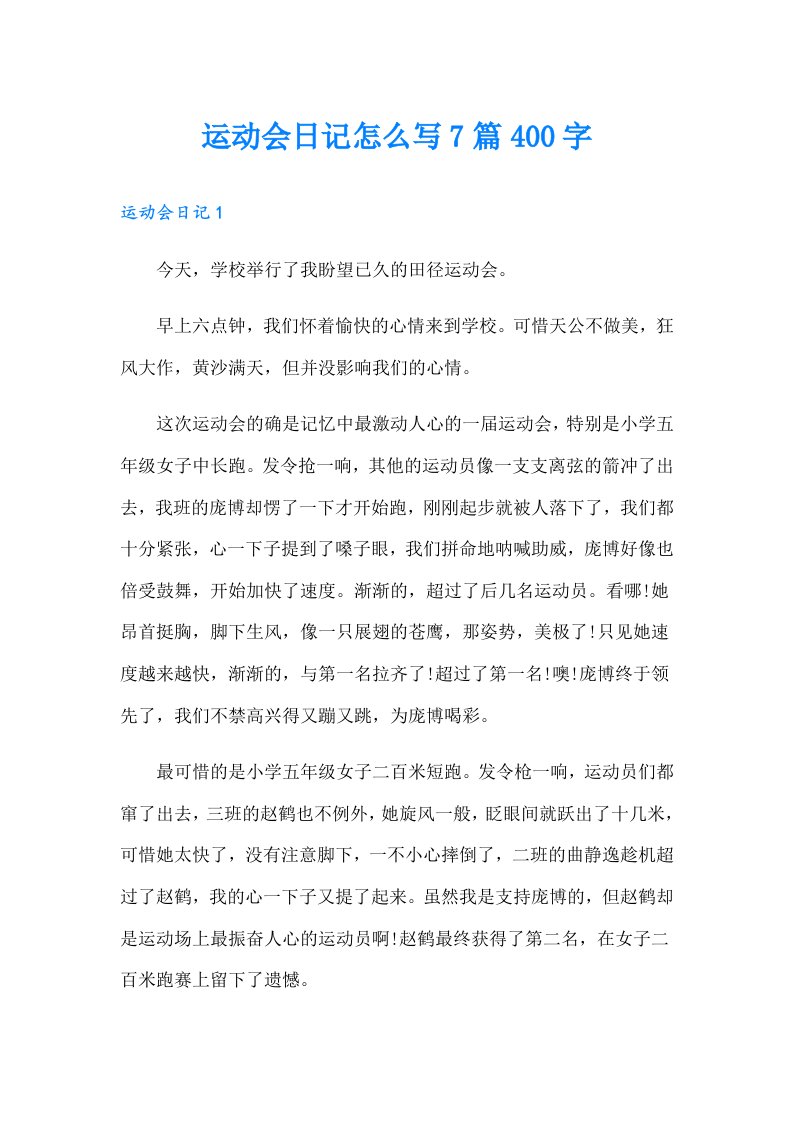 运动会日记怎么写7篇400字