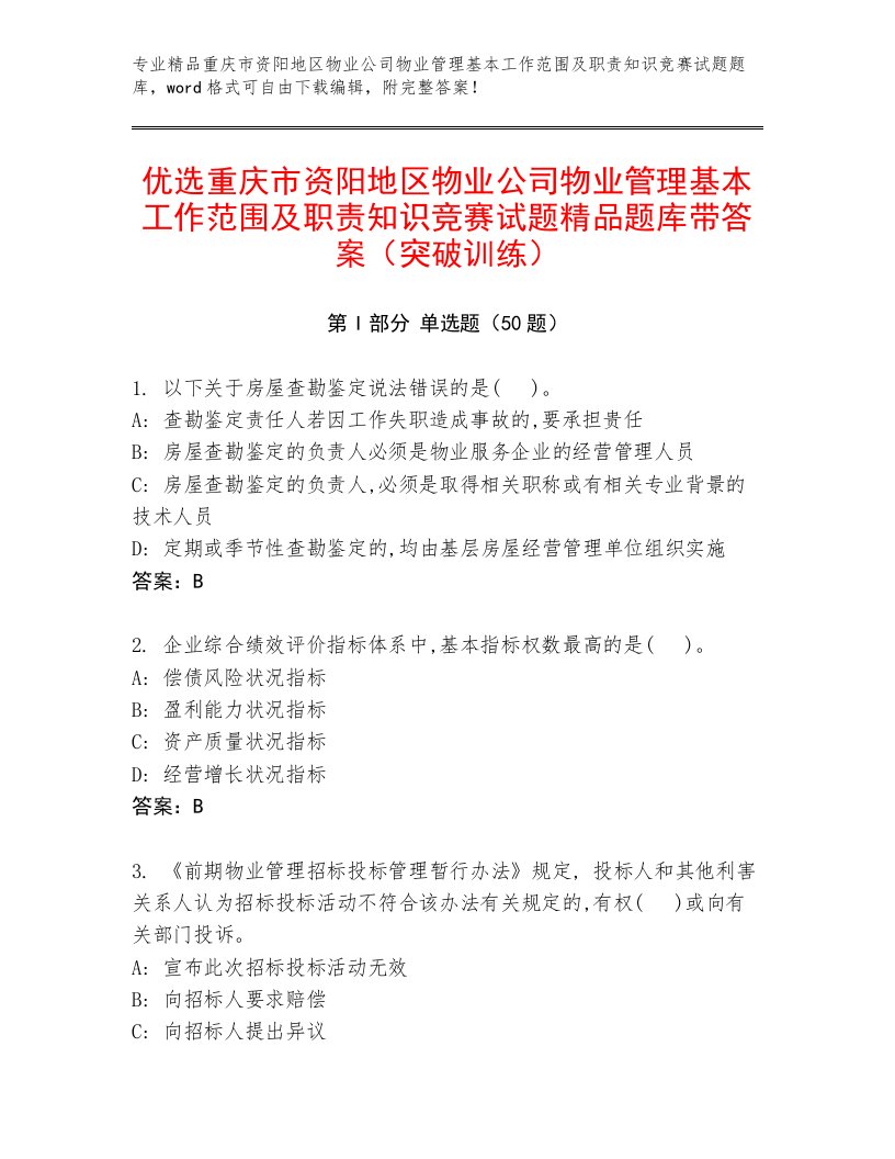 优选重庆市资阳地区物业公司物业管理基本工作范围及职责知识竞赛试题精品题库带答案（突破训练）