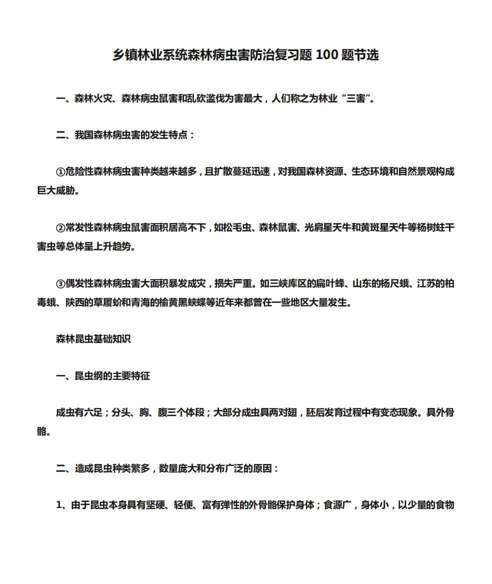 乡镇林业系统森林病虫害防治复习题100题节选