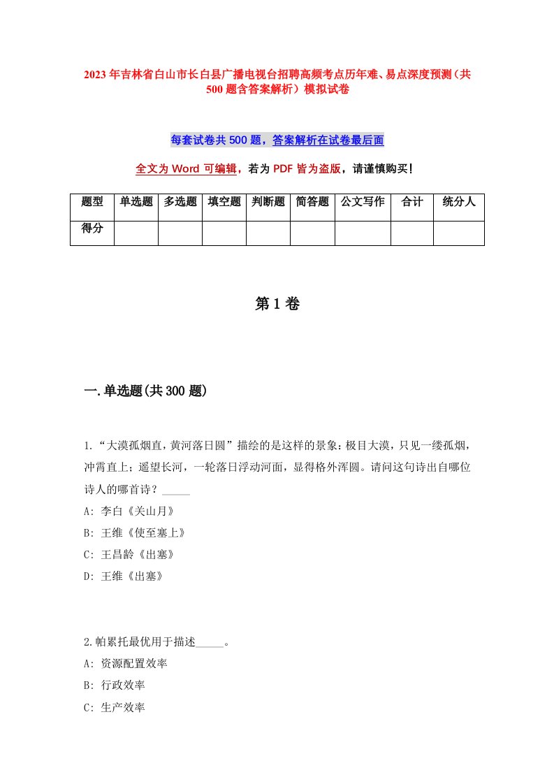 2023年吉林省白山市长白县广播电视台招聘高频考点历年难易点深度预测共500题含答案解析模拟试卷