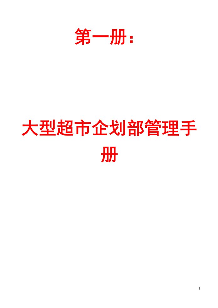 大型超市企划部管理手册+大型商场物业部管理实务手册【精品商场管理资料】