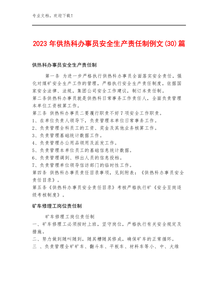 2023年供热科办事员安全生产责任制例文(30)篇