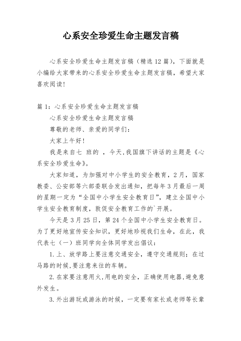 心系安全珍爱生命主题发言稿