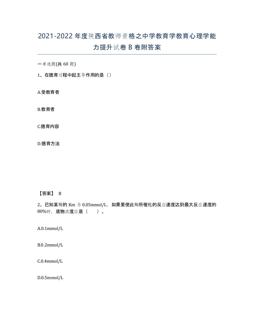 2021-2022年度陕西省教师资格之中学教育学教育心理学能力提升试卷B卷附答案