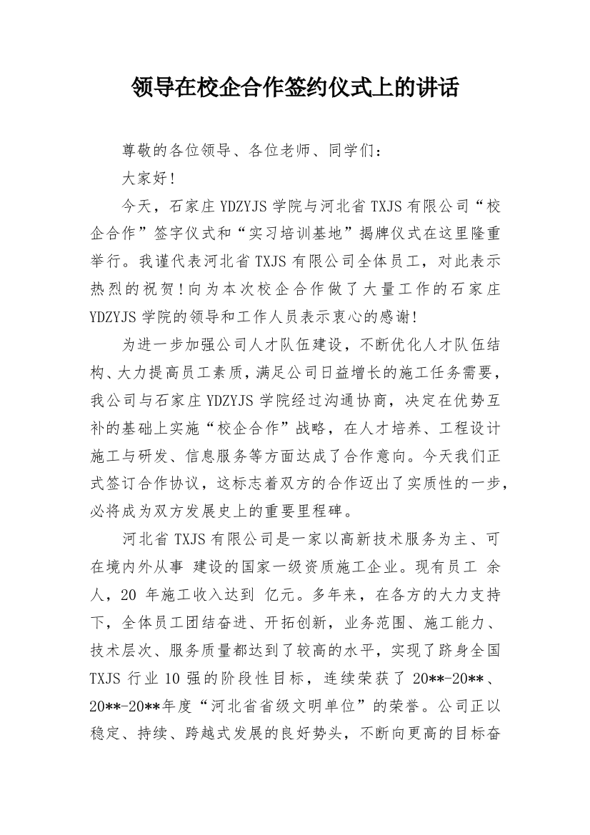 领导在校企合作签约仪式上的讲话